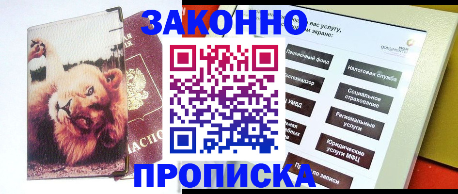 прописка штамп в Якутии